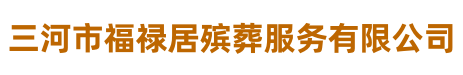 三河市福禄居殡葬服务有限公司